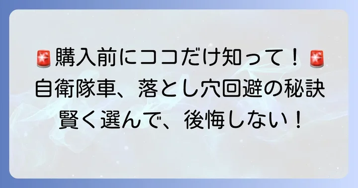 購入前に知っておきたい！自衛隊払い下げ中古車の注意点