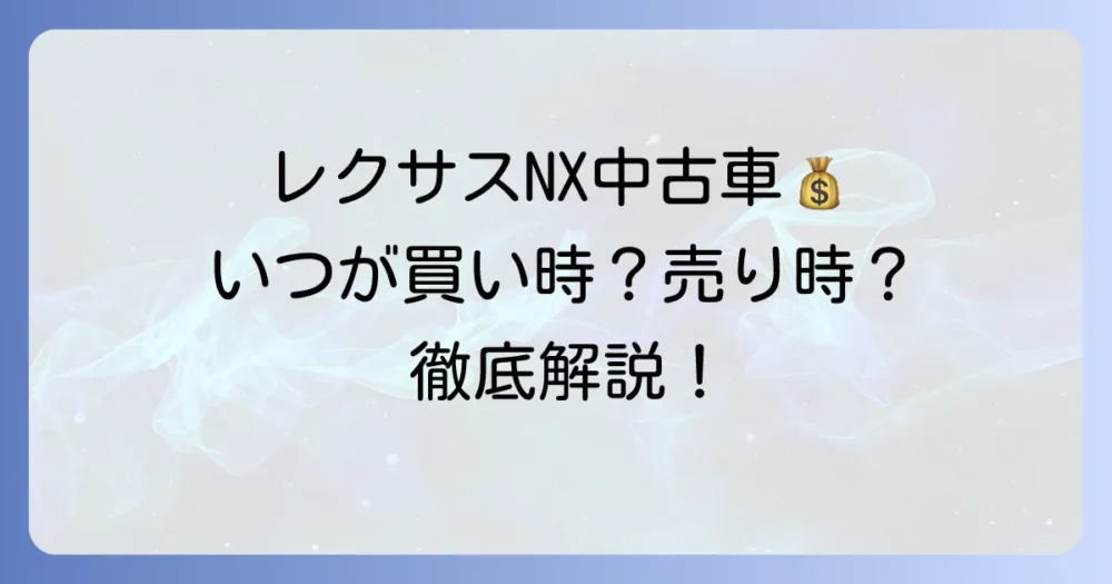 レクサスNX中古車の値下がりはいつ？賢く購入・売却するための徹底解説