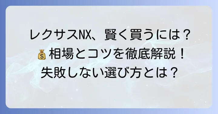 レクサスNX中古車を賢く購入するコツ