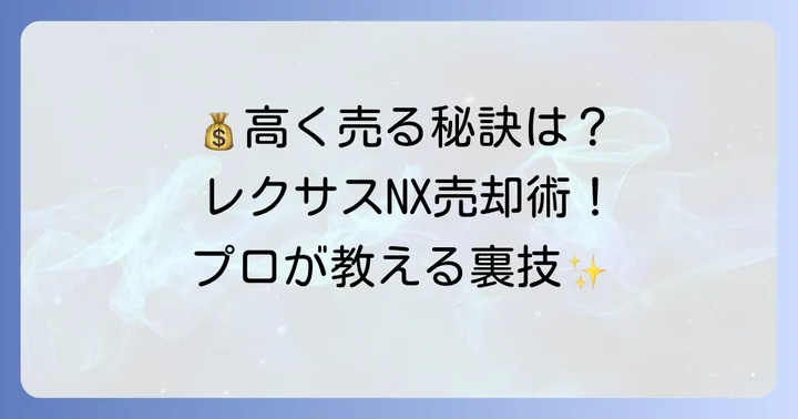 レクサスNXを高く売却するための方法