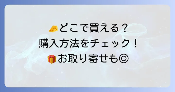 ゆずきチーズケーキはどこで買える？購入方法を詳しく解説