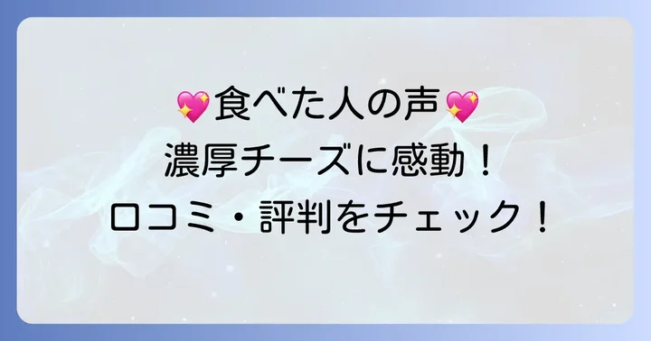 実際に食べた人の声！ゆずきチーズケーキの口コミ・評判