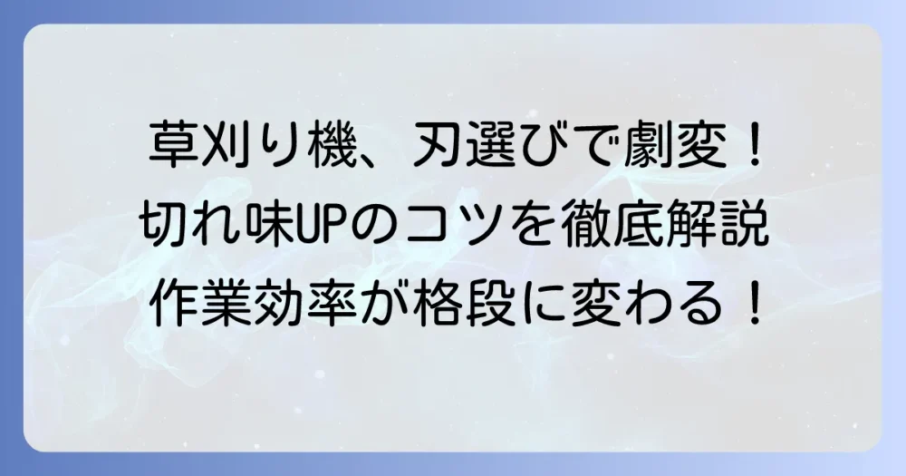よく切れる草刈り機の刃の選び方と切れ味を保つ方法を徹底解説