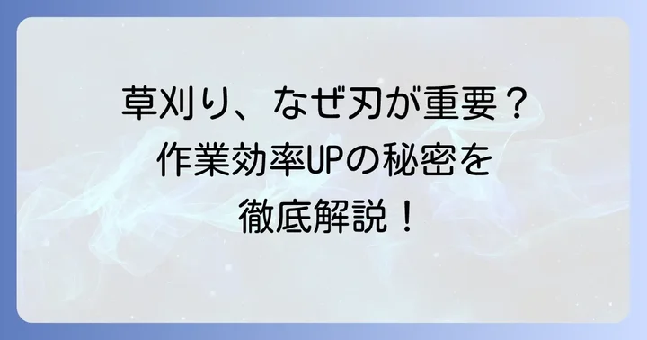 草刈り機の刃の切れ味が作業効率を左右する理由