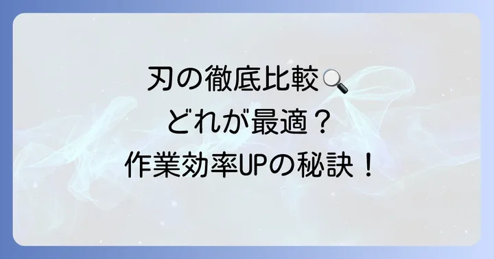 草刈り機の刃の種類と特徴を徹底比較