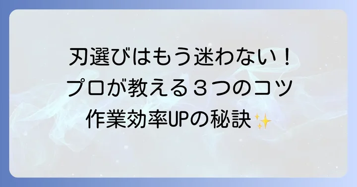 よく切れる草刈り機の刃を選ぶコツ