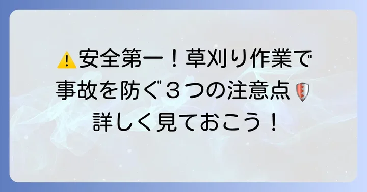 草刈り作業を安全に進めるための注意点