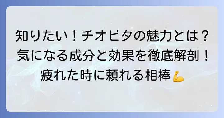 チオビタドリンクとは？その魅力と主な成分