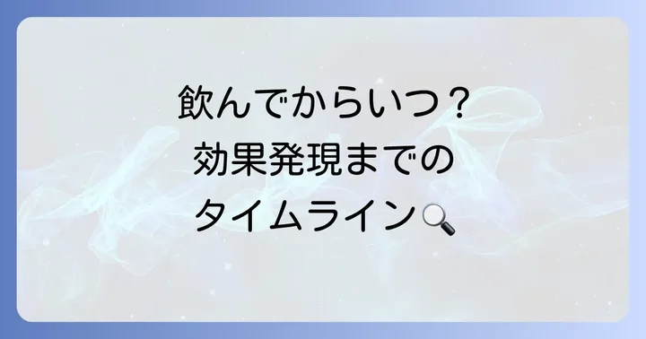 チオビタの効果はいつから？効き始めるまでの時間
