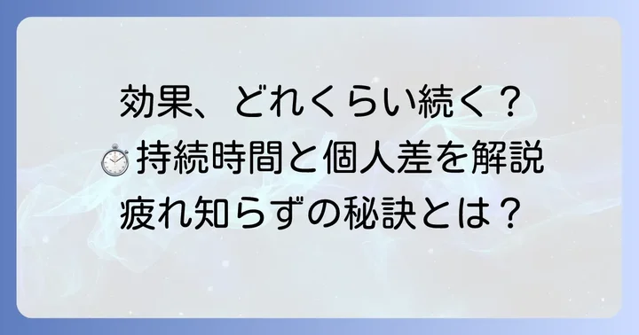 チオビタの効果持続時間はどのくらい？