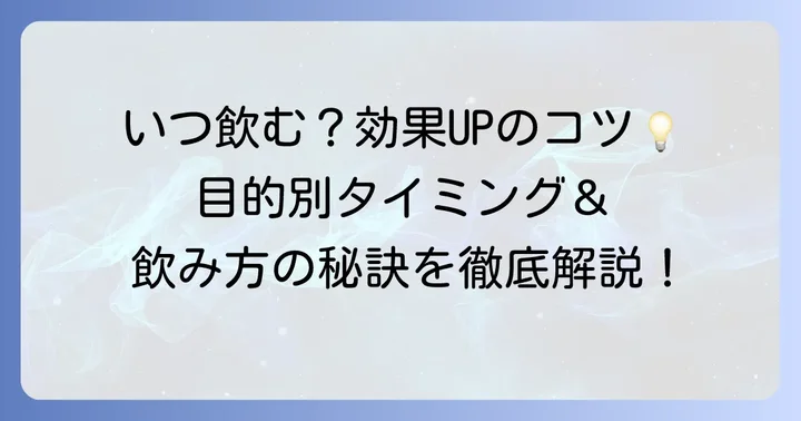 チオビタを飲む最適なタイミングと効果的な飲み方