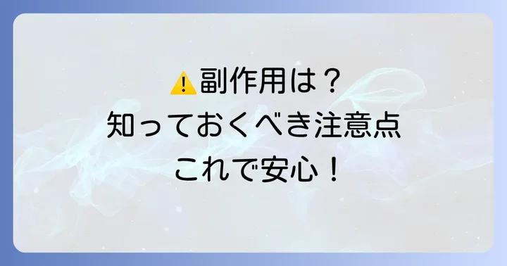 チオビタの副作用と注意すべき点