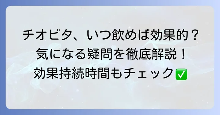 チオビタに関するよくある質問