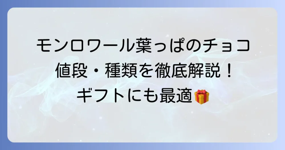 モンロワールの葉っぱのチョコの値段は？種類と購入方法を徹底解説