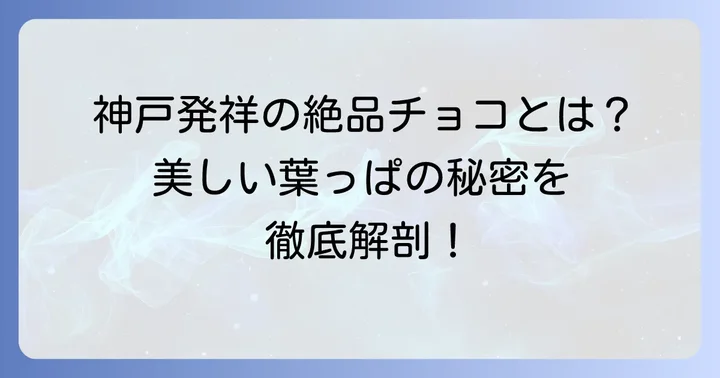 モンロワール葉っぱのチョコ「リーフメモリー」とは？