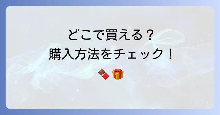 モンロワール葉っぱのチョコはどこで買える？購入方法を解説