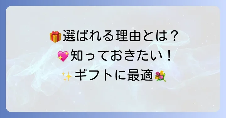 モンロワール葉っぱのチョコがギフトに選ばれる理由
