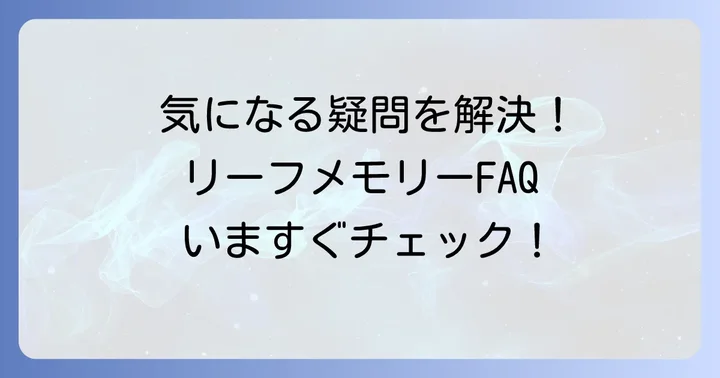 よくある質問