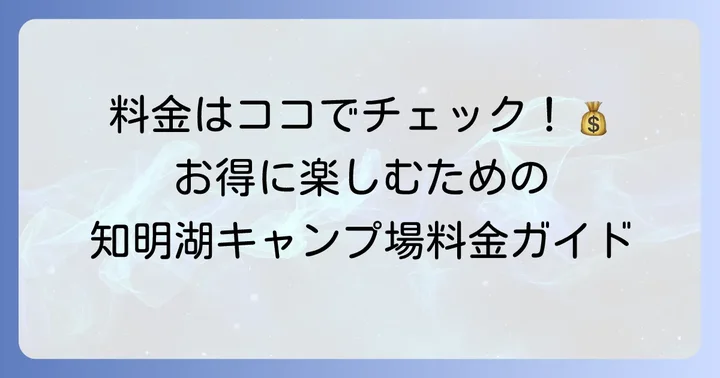 知明湖キャンプ場の料金体系を詳しく解説！お得な利用方法も