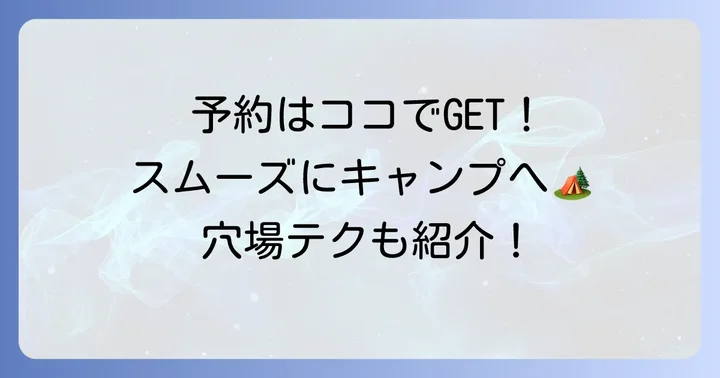 知明湖キャンプ場の予約方法とスムーズな利用のコツ