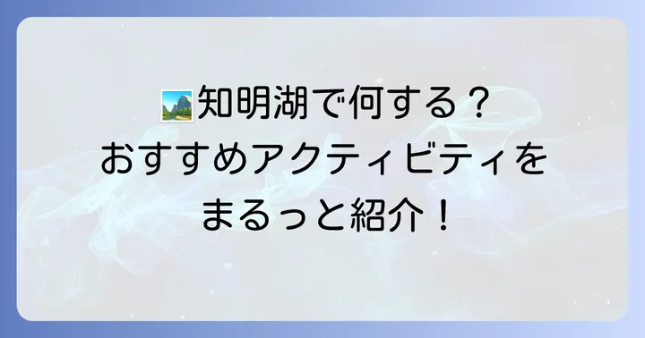 知明湖キャンプ場での過ごし方！おすすめアクティビティ