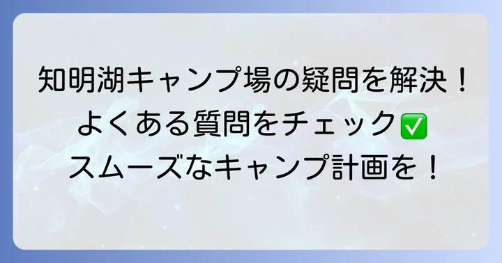知明湖キャンプ場に関するよくある質問