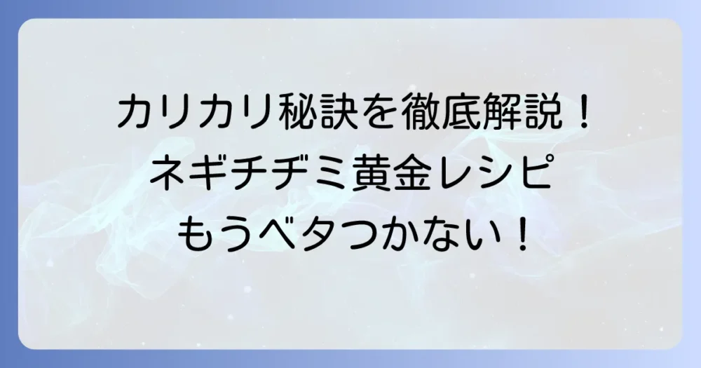 ネギチヂミをカリカリにするコツを徹底解説！失敗しない黄金レシピと焼き方
