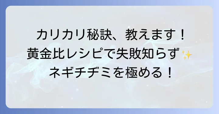 驚くほどカリカリに！ネギチヂミの黄金比レシピと材料選び