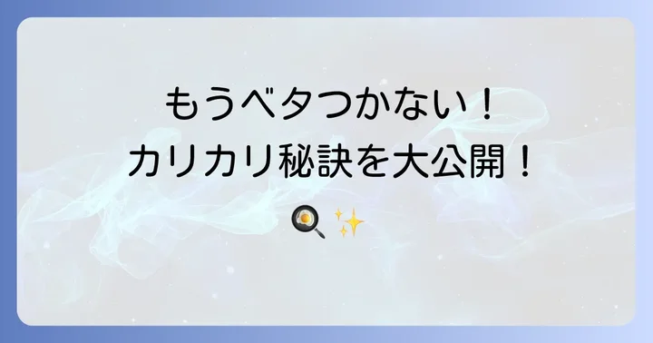 もうベタつかない！カリカリネギチヂミの焼き方のコツ