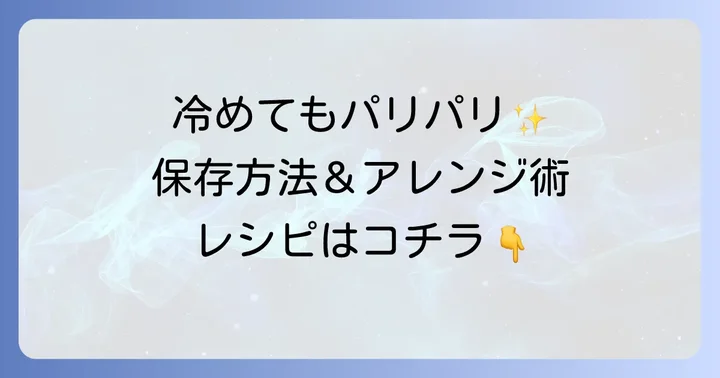 冷めても美味しい！カリカリネギチヂミを保つ秘訣とアレンジ