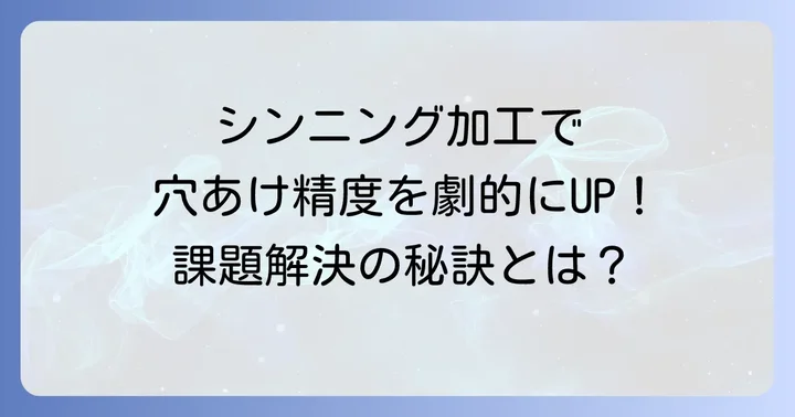 シンニング加工とは？チゼルエッジの課題を解決する方法