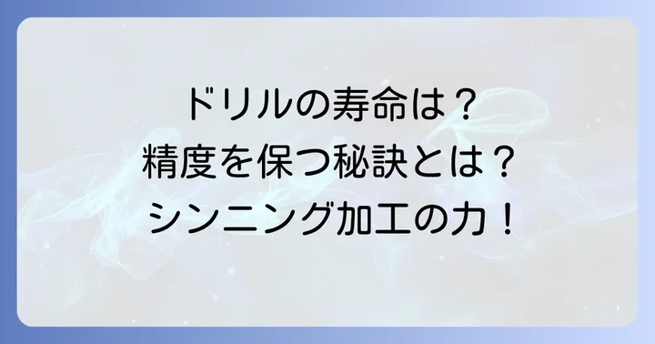 チゼルエッジとシンニングがドリルの寿命と精度に与える影響