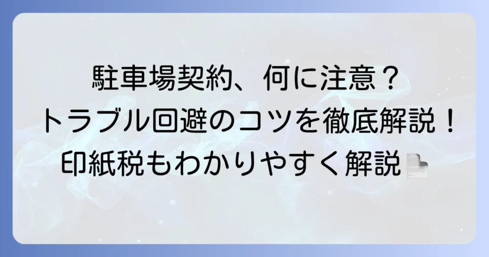 駐車場賃貸借契約書を徹底解説！作成のコツからトラブル回避の注意点、印紙税まで