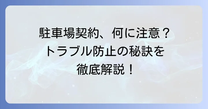 駐車場賃貸借契約書とは？なぜ作成が必要なのか