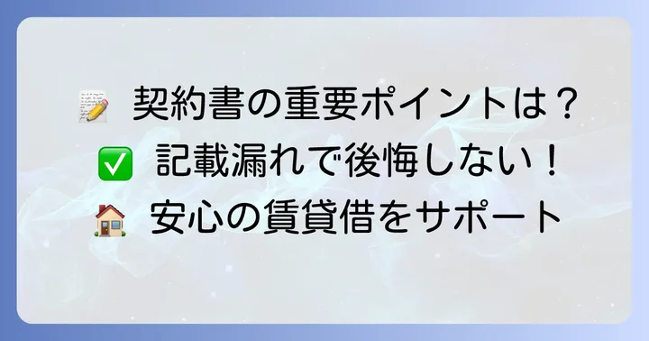 駐車場賃貸借契約書に記載すべき重要事項