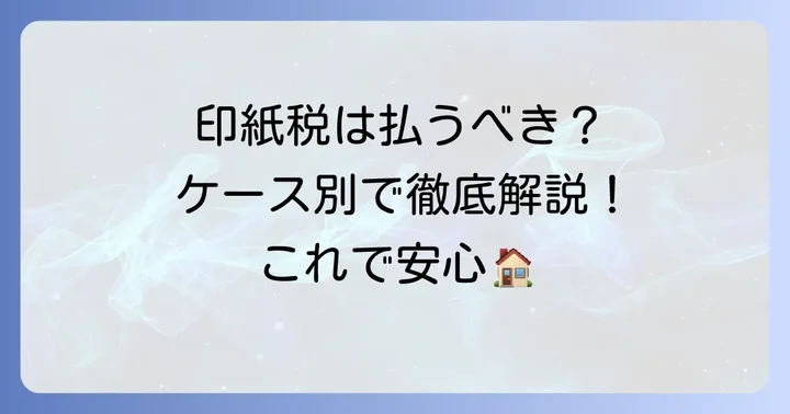 駐車場賃貸借契約書に印紙税は必要？ケース別に解説