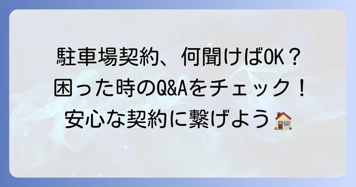 よくある質問