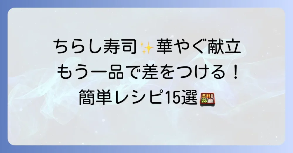 ちらし寿司に「もう一品」！献立が華やぐ簡単おすすめ副菜と汁物15選