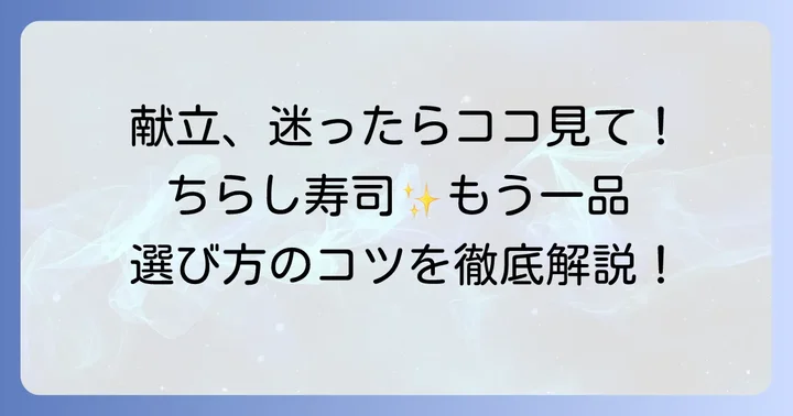 ちらし寿司に合うもう一品を選ぶコツ