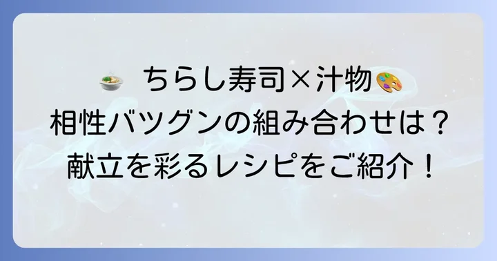ちらし寿司と相性抜群！おすすめの汁物