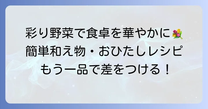 ちらし寿司を彩る！簡単和え物・おひたし