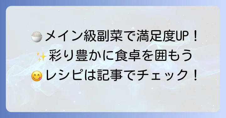ちらし寿司にボリュームをプラス！メイン級の副菜