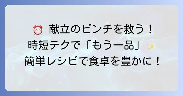 ちらし寿司献立の「もう一品」を時短で作る方法