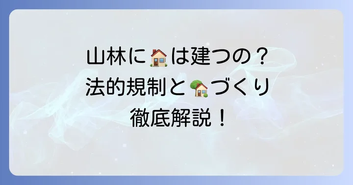 地目「山林」に家を建てることは可能なのか？