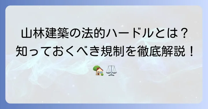山林に家を建てる際に立ちはだかる主な法的規制