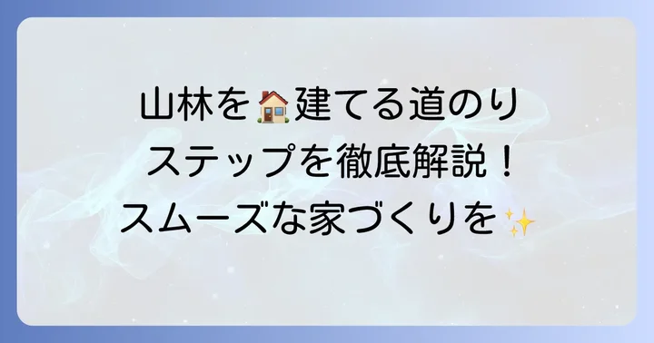 山林を宅地化し家を建てるまでの具体的な進め方