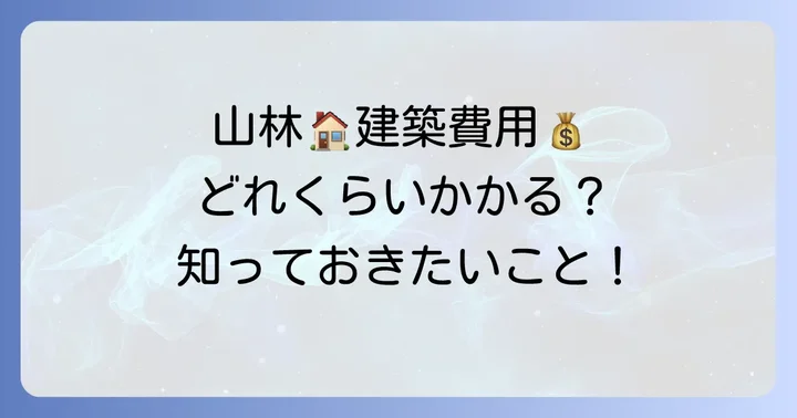 山林に家を建てる際の費用と期間