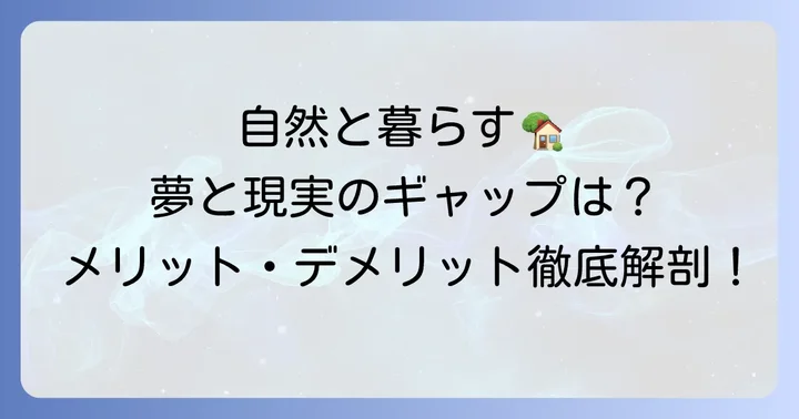 山林に家を建てるメリットとデメリット