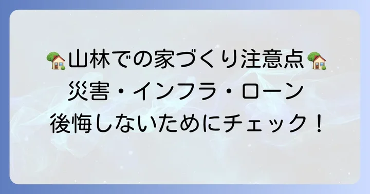 山林での家づくりで注意すべき重要な点