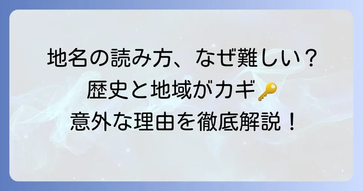 なぜ地名の読み方は難しいのか？その理由と背景